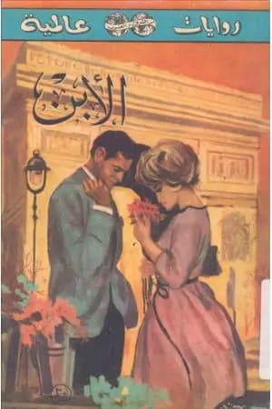 الإبن