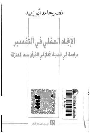 الإتجاه العقلي في التفسير