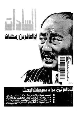 الإتحاد السوفيتي يختفي وراء مسرحيات البعث