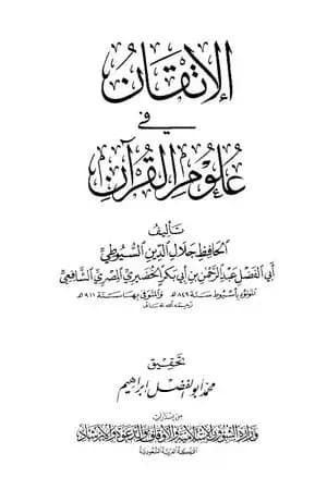 الإتقان في علوم القرآن - تصدير