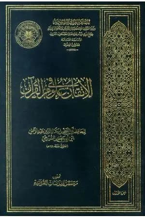 الإتقان في علوم القرآن