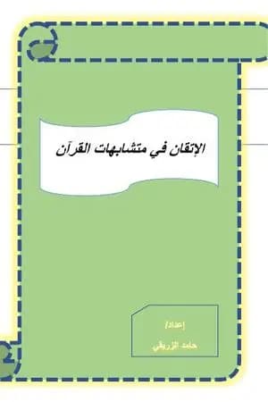 الإتقان في متشابهات القرآن