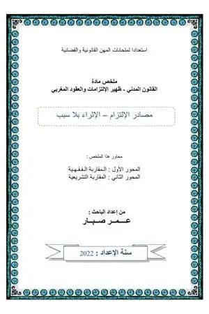 الإثراء بلا سبب