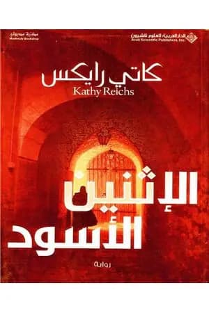الإثنين الأسود
