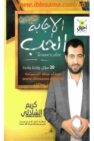 الإجابة الحب