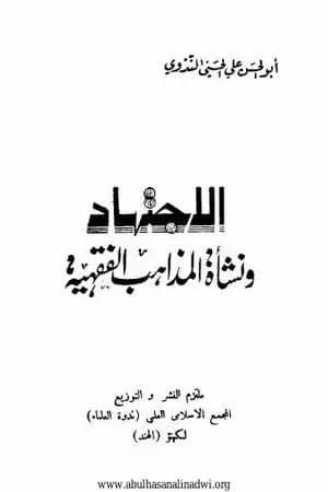 الإجتهاد ونشأة المذاهب الفقهية