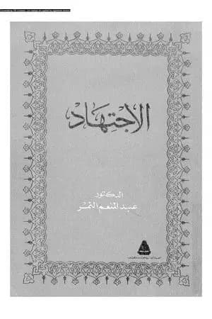 الإجتهاد
