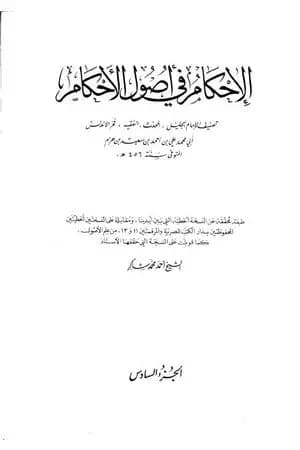 الإحكام في أصول الأحكام - الجزء السادس