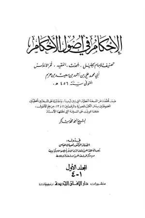 الإحكام في أصول الأحكام - المقدمة