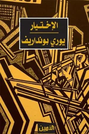 الإختيار
