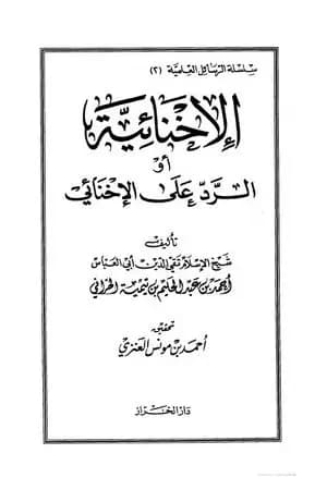 الإخنائية أو الرد على الإخنائي