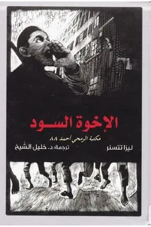 الإخوة السود