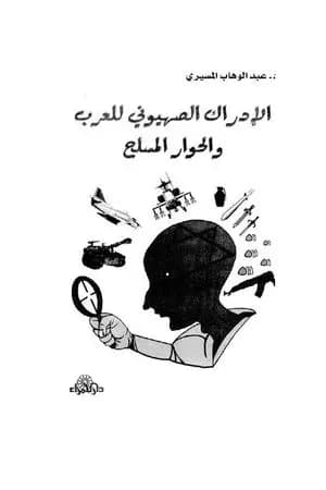 الإدراك الصهيوني للعرب والحوار المسلح