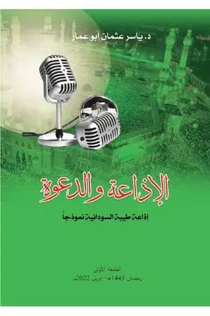 الإذاعة والدعوة - إذاعة طيبة السودانية نموذجاً