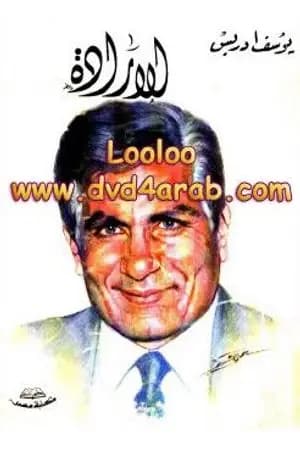 الإرادة