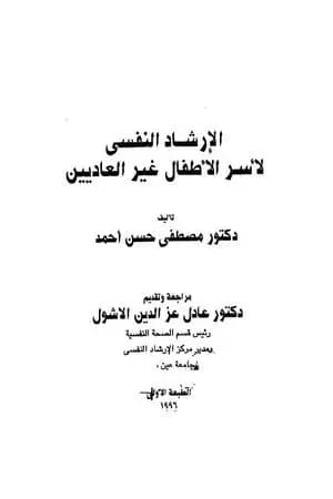 الإرشاد النفسي لأسر الأطفال غير العاديين