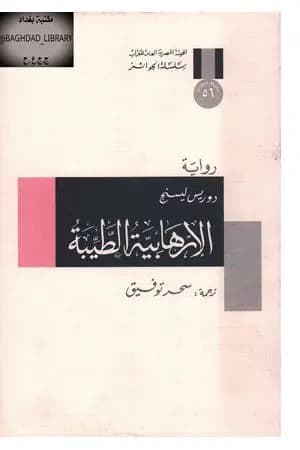 الإرهابية الطيبة