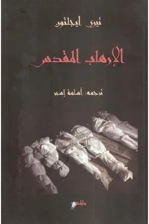 الإرهاب المقدس