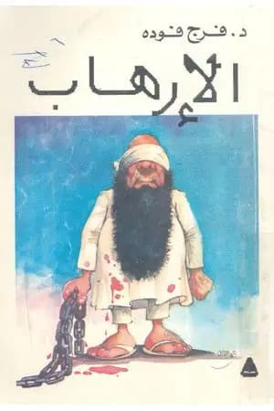 الإرهاب