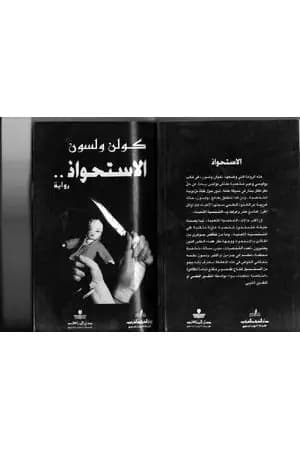 الإستحواذ