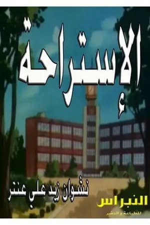 الإستراحة