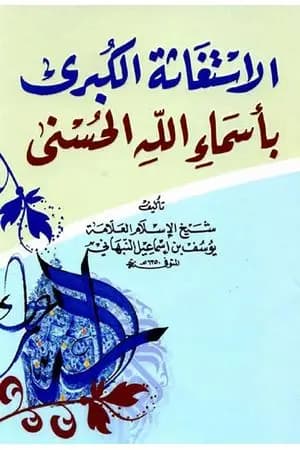 الإستغاثة الكبرى بأسماء الله الحسنى