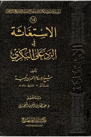 الإستغاثة في الرد على البكري