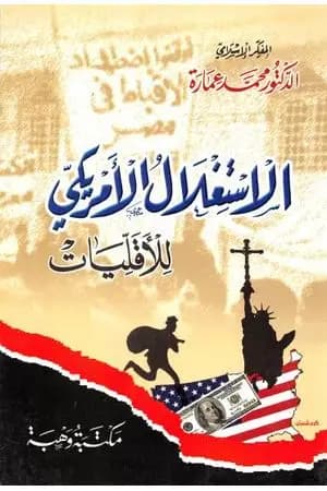 الإستغلال الأمريكي للأقليات