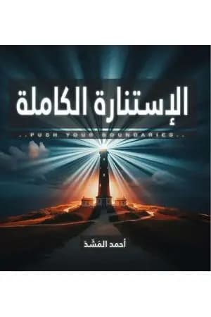 الإستنارة الكاملة