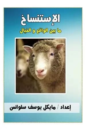 الإستنساخ ما بين الواقع والخيال