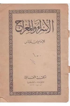 الإسراء والمعراج للامام ابن عباس