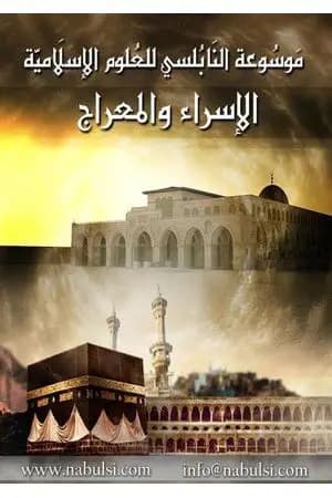 الإسراء و المعراج