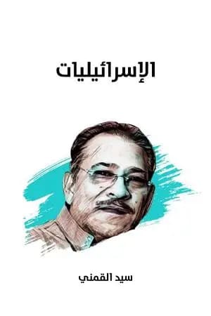 الإسرائيليات - نسخة هنداوي