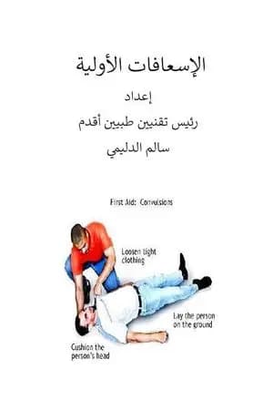 الإسعافات الأولية