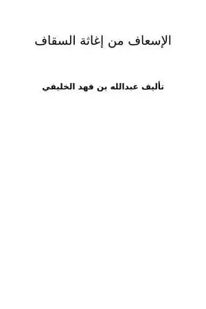 الإسعاف من إغاثة السقاف