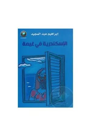 الإسكندرية في غيمة