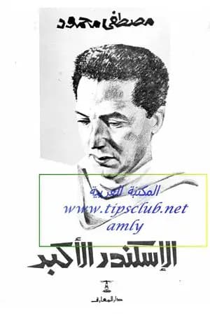 الإسكندر الأكبر