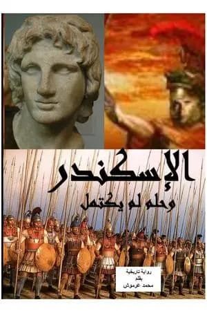 الإسكندر وحلم لم يكتمل