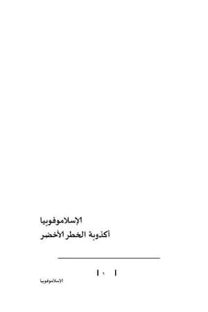 الإسلاموفوبيا: أكذوبة الخطر الأخضر