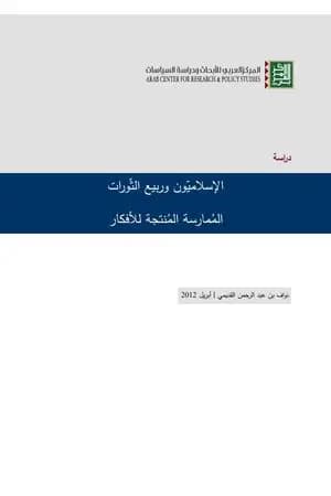الإسلاميون وربيع الثورات - المُمارسة المُنتجة للأفكار