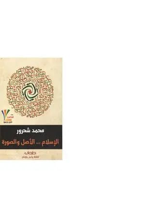 الإسلام: الأصل والصورة