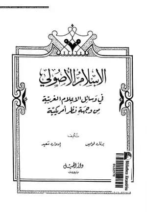الإسلام الأصولي