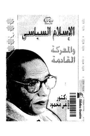 الإسلام السياسي والمعركة القادمة