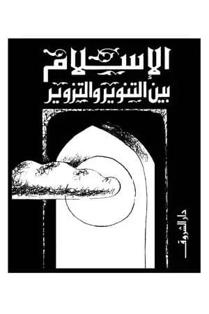 الإسلام بين التنوير والتزوير
