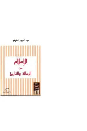 الإسلام بين الرسالة والتاريخ