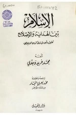 الإسلام دين الهداية والإصلاح