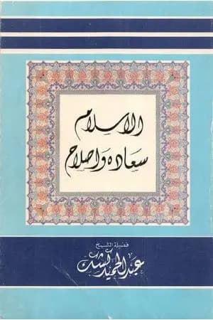 الإسلام سعادة وإصلاح