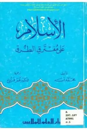 الإسلام على مفترق الطرق