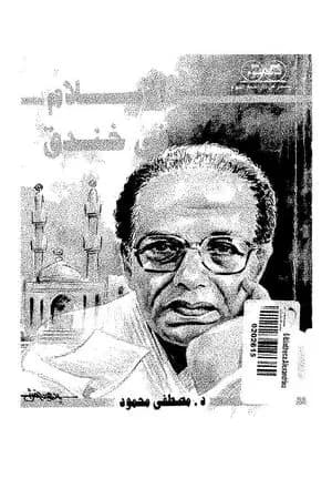 الإسلام في خندق
