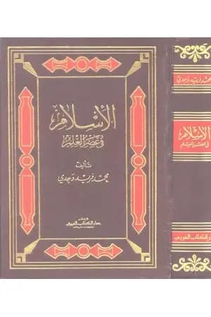 الإسلام في عصر العلم